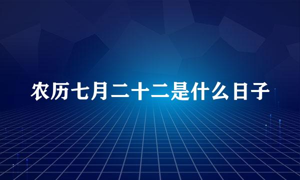 农历七月二十二是什么日子