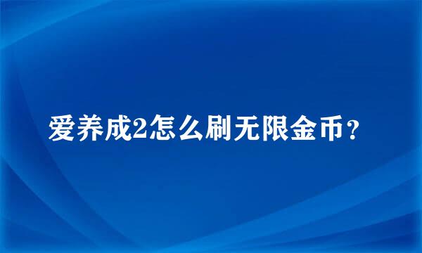 爱养成2怎么刷无限金币？