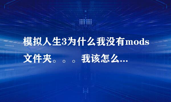 模拟人生3为什么我没有mods文件夹。。。我该怎么弄package的文件