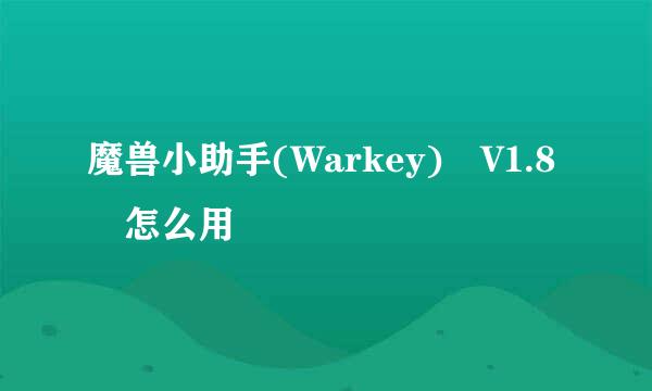 魔兽小助手(Warkey) V1.8 怎么用