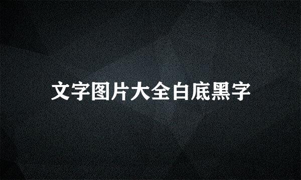 文字图片大全白底黑字