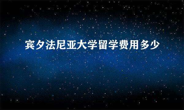 宾夕法尼亚大学留学费用多少