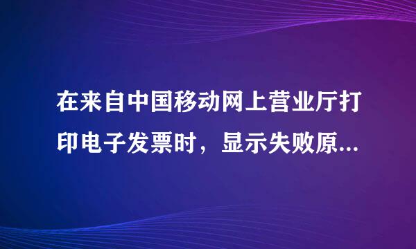 在来自中国移动网上营业厅打印电子发票时，显示失败原因是：航信失败: 发票赋码失败，是什么意思？