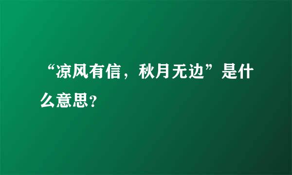 “凉风有信，秋月无边”是什么意思？