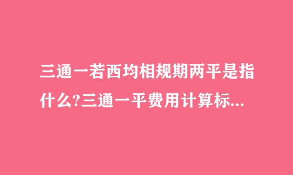 三通一若西均相规期两平是指什么?三通一平费用计算标准是怎样的？