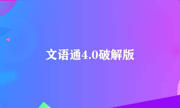 文语通4.0破解版