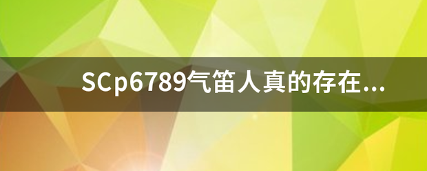 SCp6789气笛人真的存在吗?