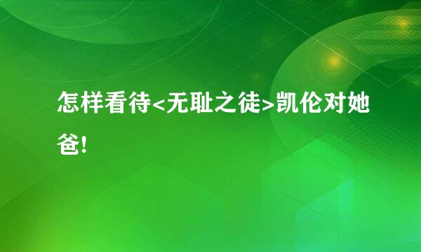 怎样看待<无耻之徒>凯伦对她爸!