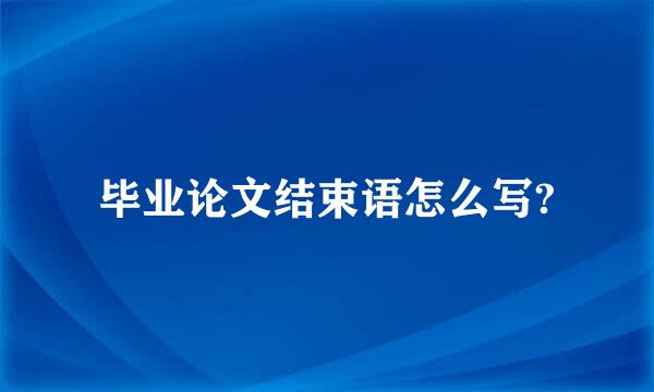 毕业论文结束语怎么写?