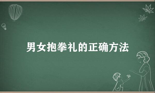 男女抱拳礼的正确方法