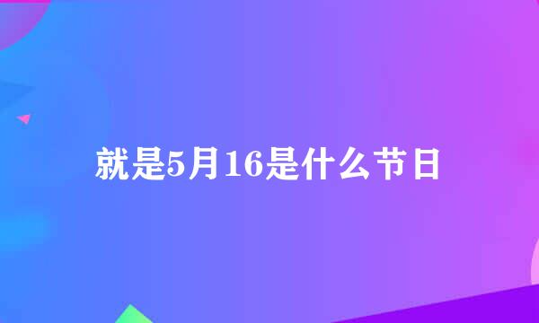 就是5月16是什么节日