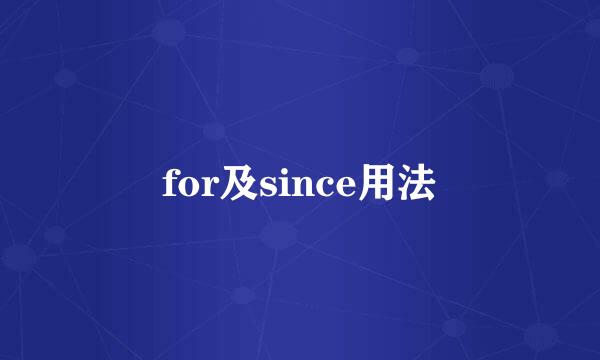 for及since用法