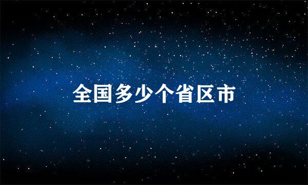 全国多少个省区市