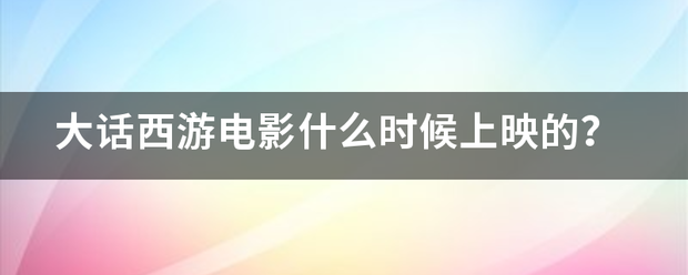 大话西游电影什么时候上映的？