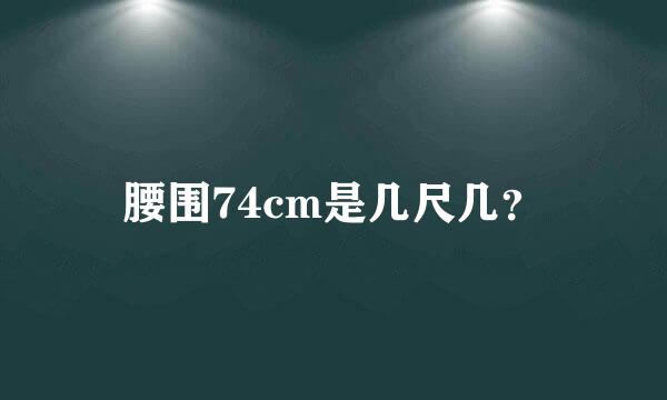 腰围74cm是几尺几？