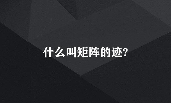 什么叫矩阵的迹?