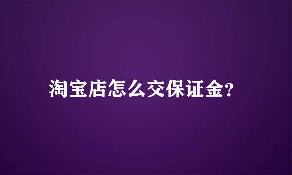 淘宝店怎么交保证金？