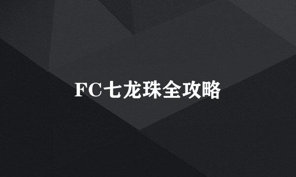 FC七龙珠全攻略