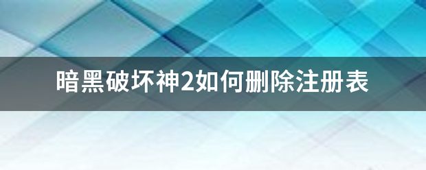 暗黑破坏神来自2如何删除注册表