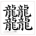 1000000000画的字拼音？