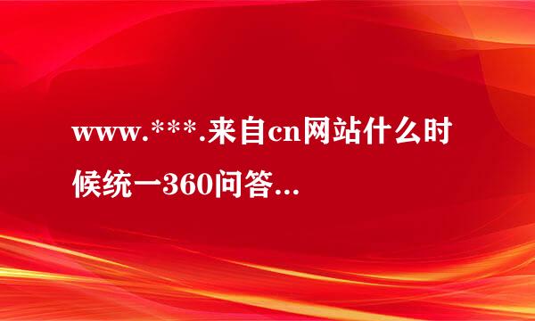 www.***.来自cn网站什么时候统一360问答公布成绩？