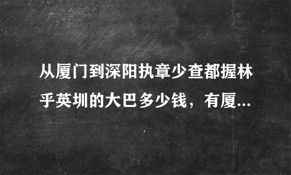 从厦门到深阳执章少查都握林乎英圳的大巴多少钱，有厦门到深圳的动车吗?