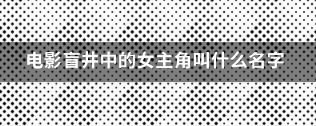 电影盲井中的女主角叫什么名字