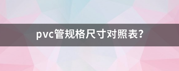 pvc管规格尺寸对照表？