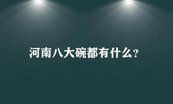 河南八大碗都有什么？