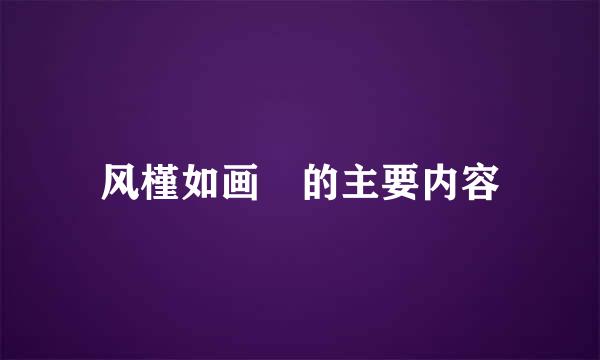 风槿如画 的主要内容