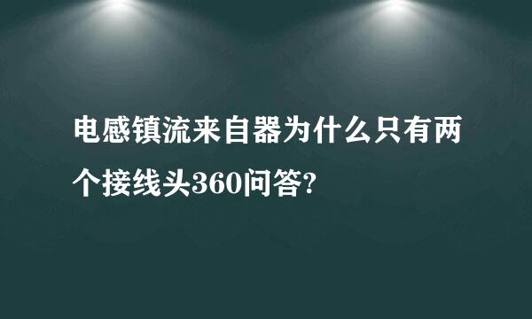 电感镇流来自器为什么只有两个接线头360问答?