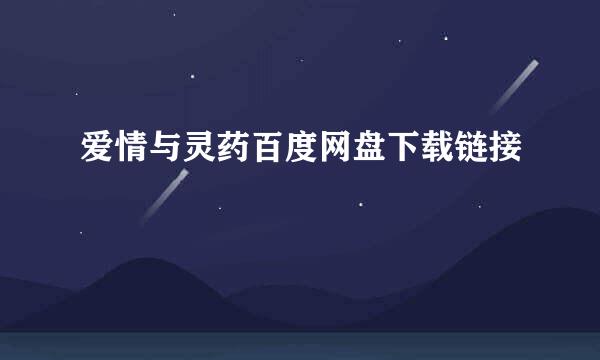 爱情与灵药百度网盘下载链接