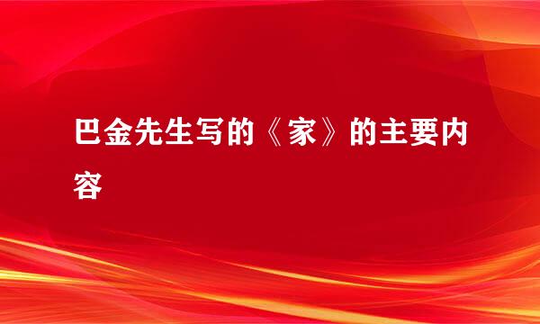 巴金先生写的《家》的主要内容