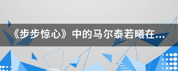 《步步惊心》中的马尔泰若曦在历史上真的存在吗？