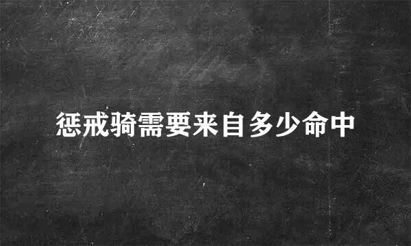 惩戒骑需要来自多少命中