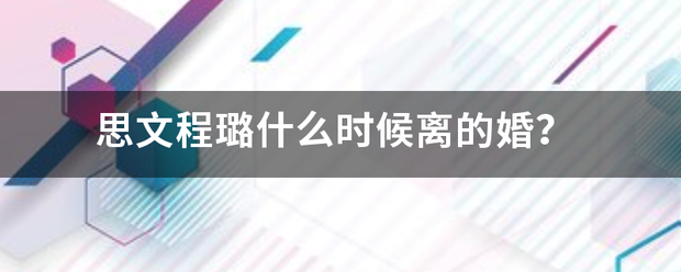 思文程璐什么时候离的婚？