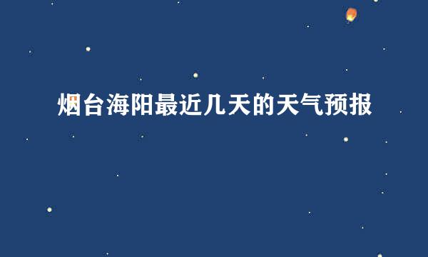 烟台海阳最近几天的天气预报