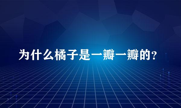 为什么橘子是一瓣一瓣的？