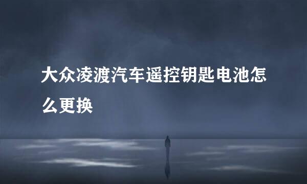 大众凌渡汽车遥控钥匙电池怎么更换