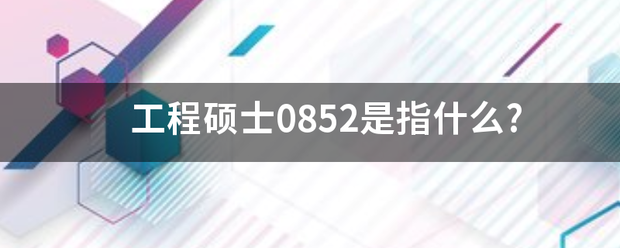 工程硕士0852是指什么?