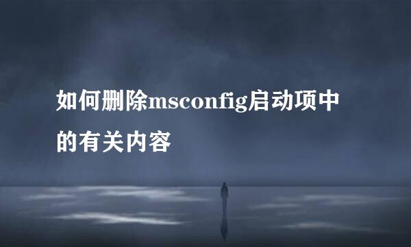 如何删除msconfig启动项中的有关内容