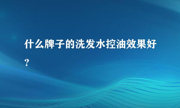 什么牌子的洗发水控油效果好？