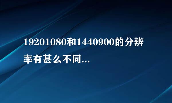 19201080和1440900的分辨率有甚么不同？详细说学硫批讲明