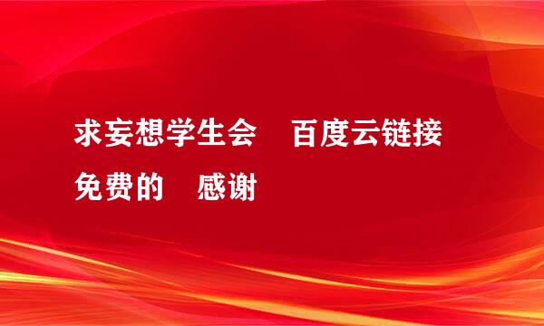 求妄想学生会 百度云链接 免费的 感谢