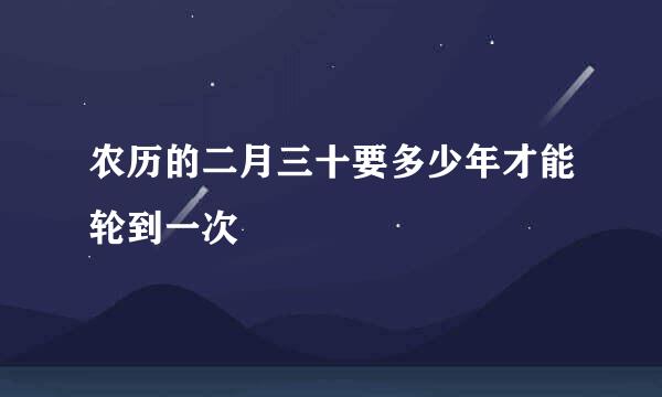 农历的二月三十要多少年才能轮到一次