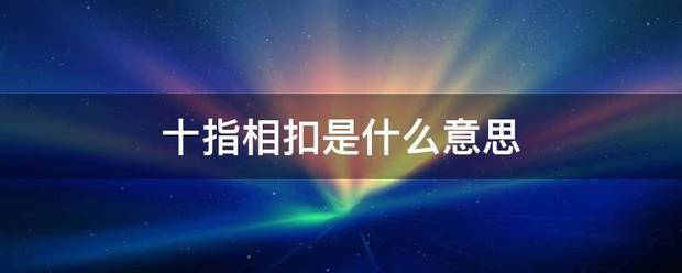 十指相扣是什么意思