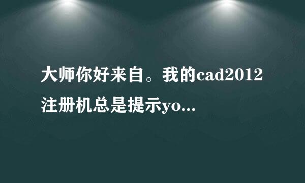 大师你好来自。我的cad2012注册机总是提示you can only apply patch when licenc……