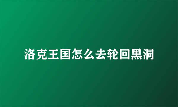 洛克王国怎么去轮回黑洞