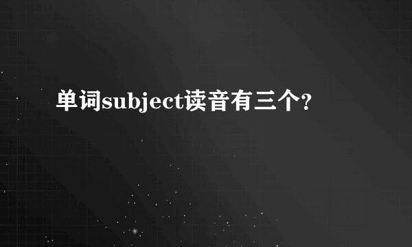 单词subject读音有三个？