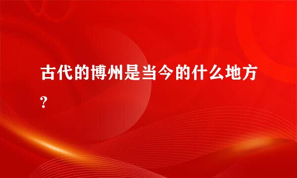 古代的博州是当今的什么地方?